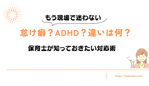 【現場で迷わない】ADHDと